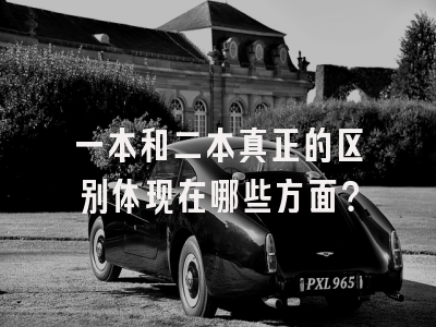 一本和二本真正的区别体现在哪些方面？