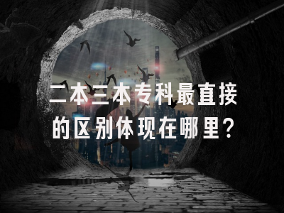 二本三本专科最直接的区别体现在哪里？
