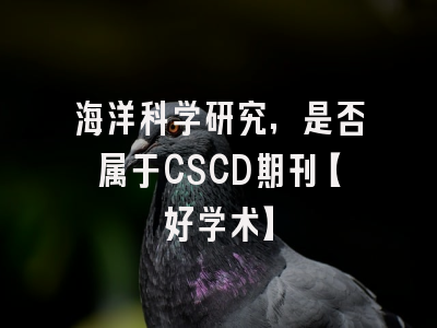 海洋科学研究,是否属于CSCD期刊【好学术】