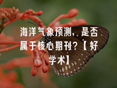 海洋气象预测,是否属于核心期刊？【好学术】