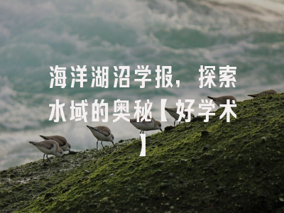 海洋湖沼学报，探索水域的奥秘【好学术】