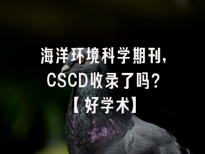 海洋环境科学期刊，CSCD收录了吗？【好学术】