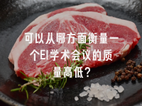 学术会议在线