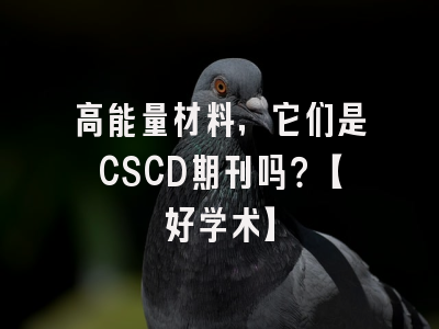 高能量材料，它们是CSCD期刊吗？【好学术】