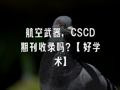 航空武器，CSCD期刊收录吗？【好学术】