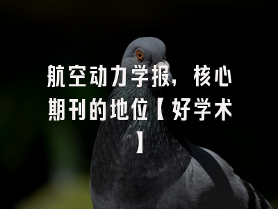 航空动力学报，核心期刊的地位【好学术】