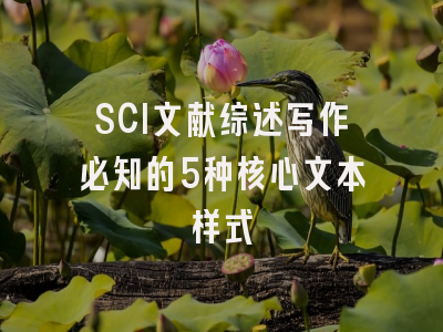 SCI文献综述写作必知的5种核心文本样式
