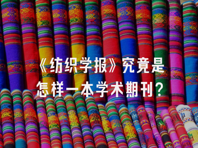 《纺织学报》究竟是怎样一本学术期刊？