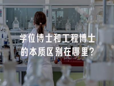 学位博士和工程博士的本质区别在哪里？