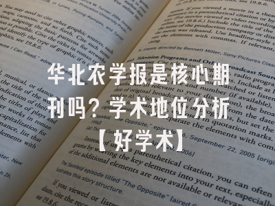 华北农学报是核心期刊吗？学术地位分析【好学术】