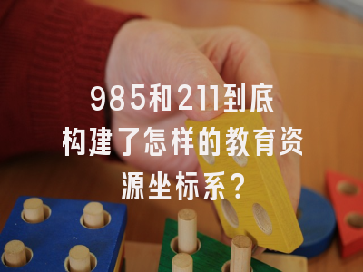 985和211到底构建了怎样的教育资源坐标系？