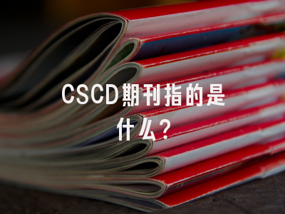 CSCD期刊指的是什么？