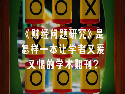 《财经问题研究》是怎样一本让学者又爱又恨的学术期刊？