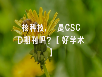核科技, 是CSCD期刊吗？【好学术】
