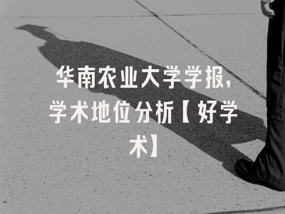 华南农业大学学报，学术地位分析【好学术】