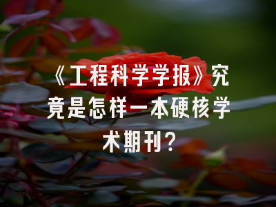 《工程科学学报》究竟是怎样一本硬核学术期刊？