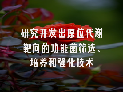 研究开发出原位代谢靶向的功能菌筛选、培养和强化技术