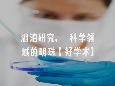 湖泊研究, 科学领域的明珠【好学术】