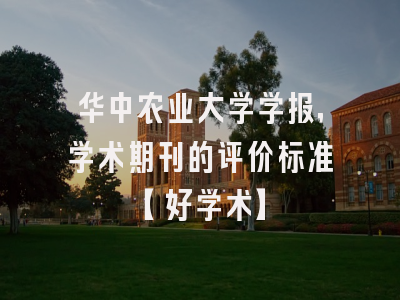 华中农业大学学报，学术期刊的评价标准【好学术】