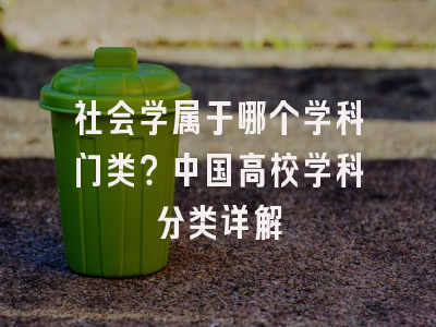社会学属于哪个学科门类？中国高校学科分类详解