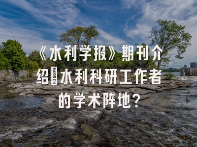 《水利学报》期刊介绍：水利科研工作者的学术阵地？