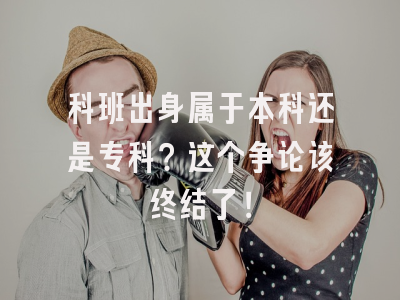 科班出身属于本科还是专科？这个争论该终结了！