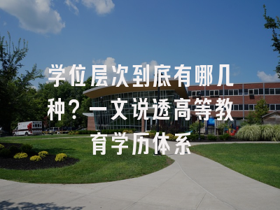 学位层次到底有哪几种？一文说透高等教育学历体系