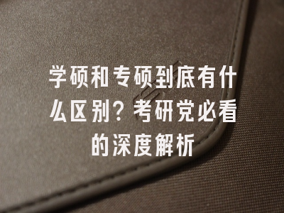 学硕和专硕到底有什么区别？考研党必看的深度解析
