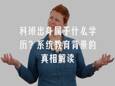 科班出身属于什么学历？系统教育背景的真相解读