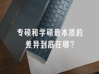 专硕和学硕最本质的差异到底在哪？