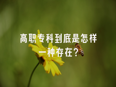 高职专科到底是怎样一种存在？