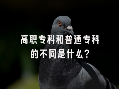 高职专科和普通专科的不同是什么？