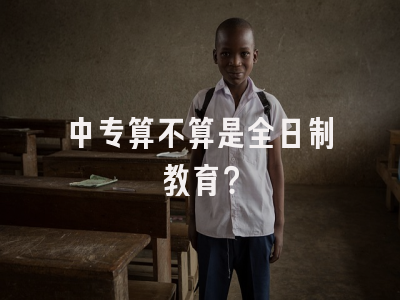 中专算不算是全日制教育？