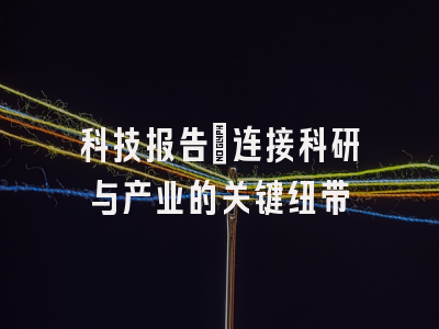 科技报告：连接科研与产业的关键纽带