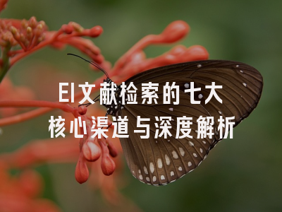 EI文献检索的七大核心渠道与深度解析