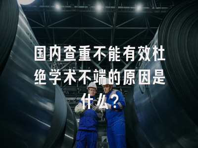 国内查重不能有效杜绝学术不端的原因是什么？