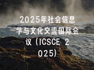 2025年社会信息学与文化交流国际会议（ICSCE 2025）