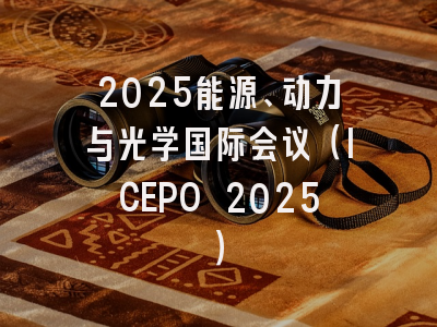 2025能源、动力与光学国际会议（ICEPO 2025）