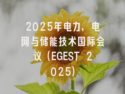 2025年电力，电网与储能技术国际会议（EGEST 2025）