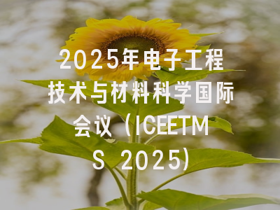 2025年电子工程技术与材料科学国际会议（ICEETMS 2025）