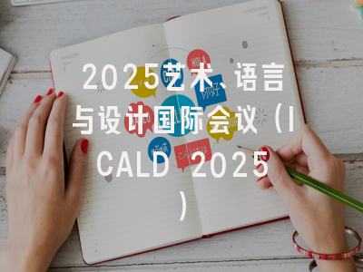 2025艺术、语言与设计国际会议（ICALD 2025）