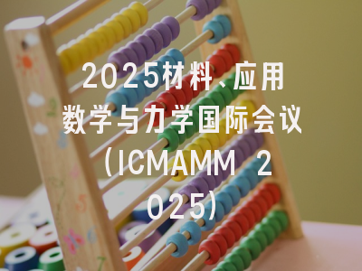 2025材料、应用数学与力学国际会议（ICMAMM 2025）