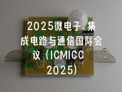 2025微电子、集成电路与通信国际会议（ICMICC 2025）