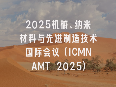 2025机械、纳米材料与先进制造技术国际会议（ICMNAMT 2025）