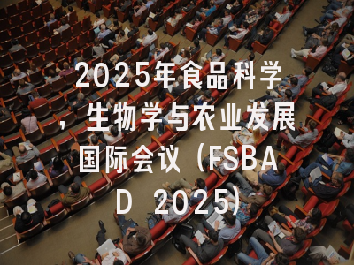 2025年食品科学，生物学与农业发展国际会议（FSBAD 2025）