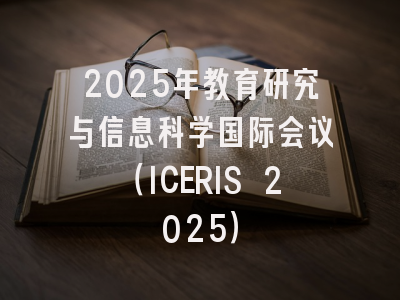 2025年教育研究与信息科学国际会议（ICERIS 2025）