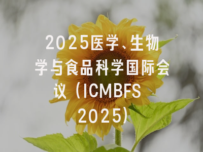 2025医学、生物学与食品科学国际会议（ICMBFS 2025）