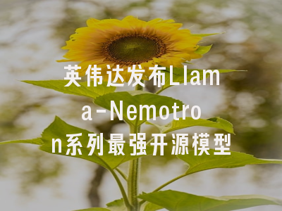 英伟达发布Llama-Nemotron系列最强开源模型