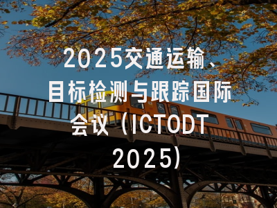 2025交通运输、目标检测与跟踪国际会议（ICTODT 2025）