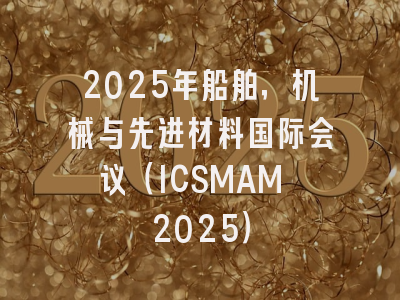 2025年船舶，机械与先进材料国际会议（ICSMAM 2025）